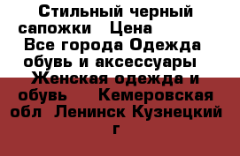 Стильный черный сапожки › Цена ­ 4 500 - Все города Одежда, обувь и аксессуары » Женская одежда и обувь   . Кемеровская обл.,Ленинск-Кузнецкий г.